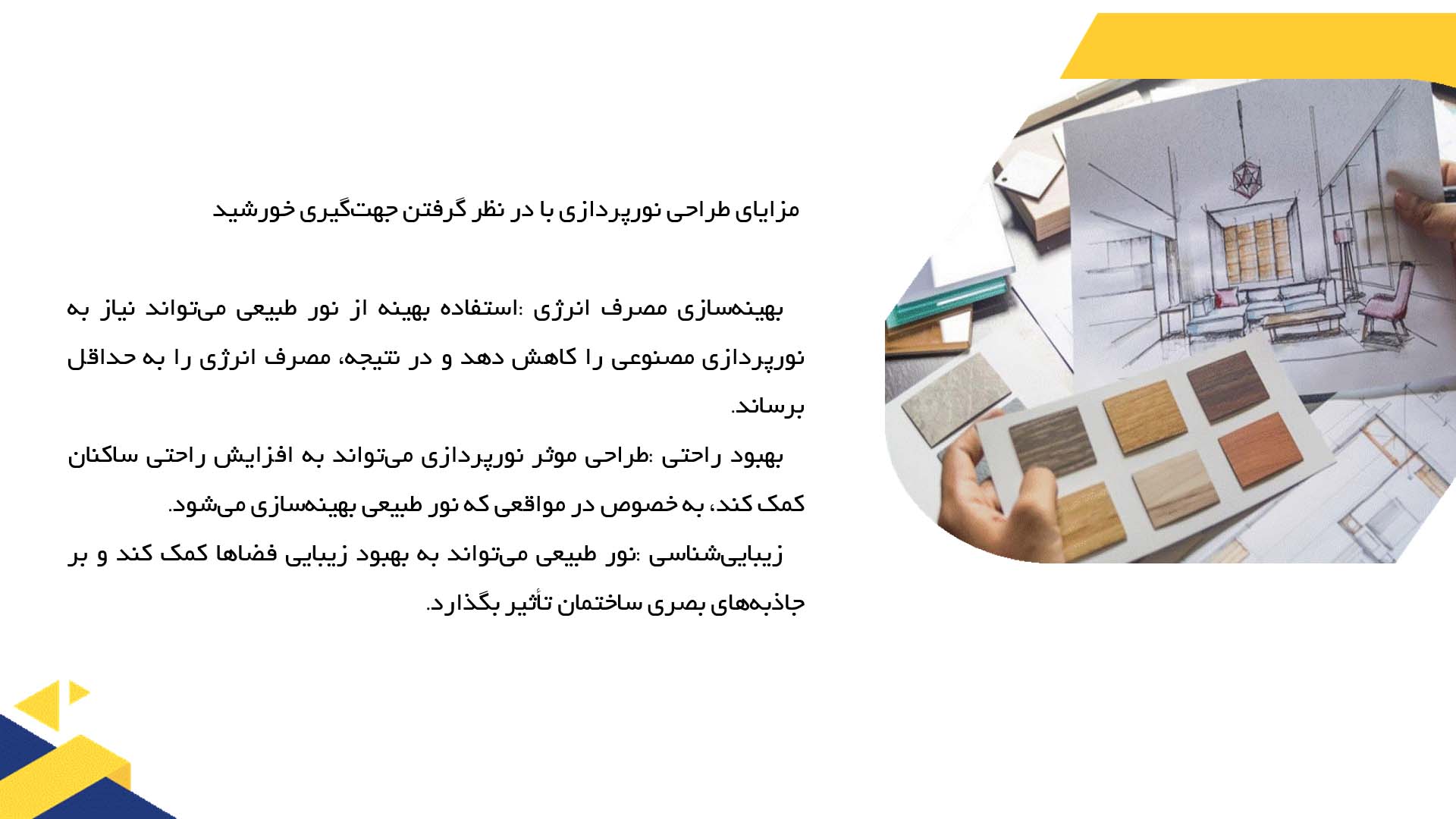 پاورپوینت در مورد طراحی نورپردازی با در نظر گرفتن جهت گیری خورشید